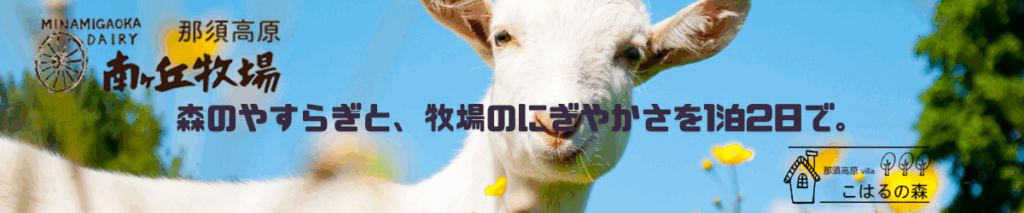 こはるの森で眠り、南ヶ丘牧場で目覚める。