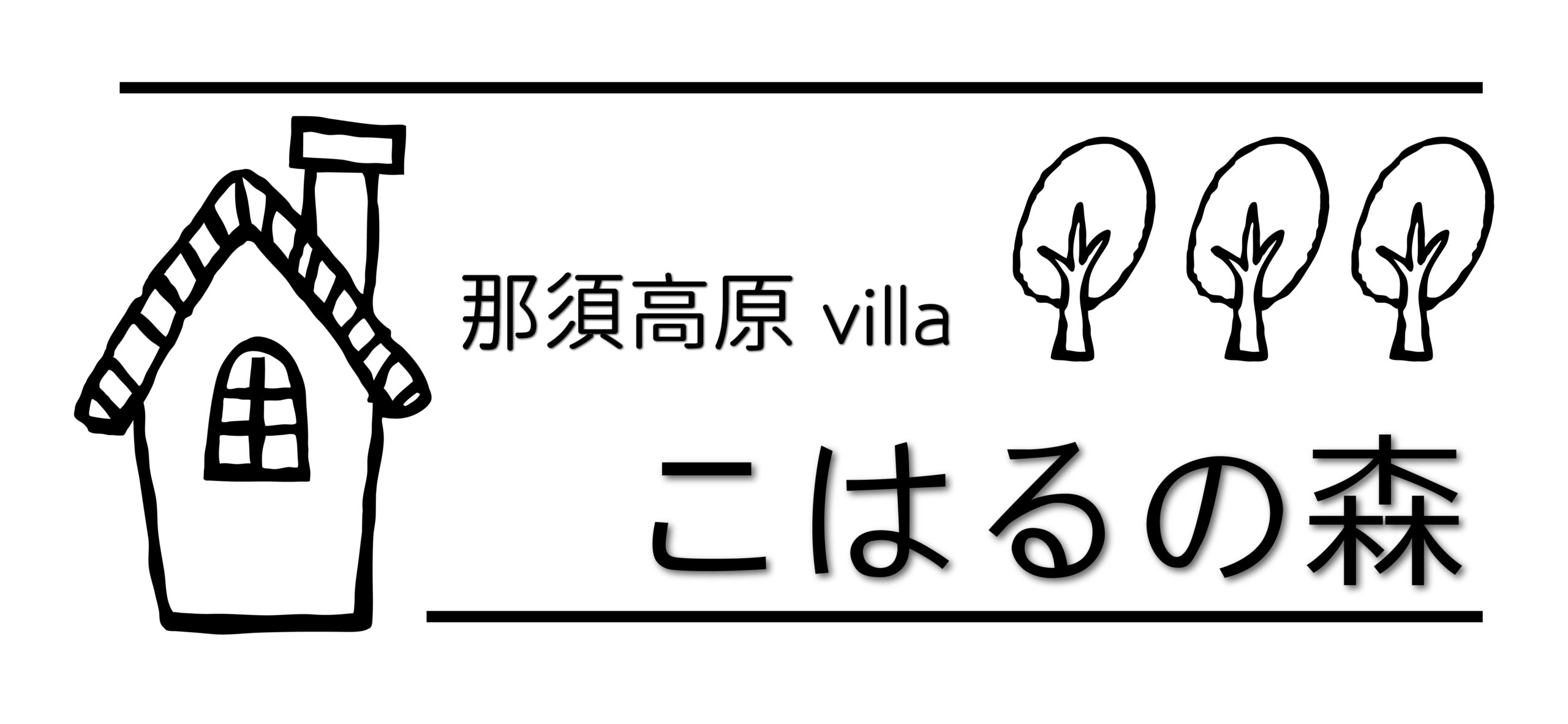 こはるの森