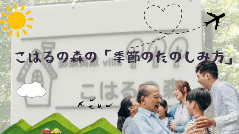 こはるの森の楽しみ方