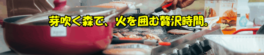 芽吹く森で、火を囲む贅沢時間。